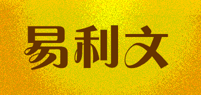 易利文LOGO