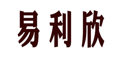 易利欣LOGO