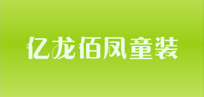 亿龙佰凤童装品牌LOGO图片