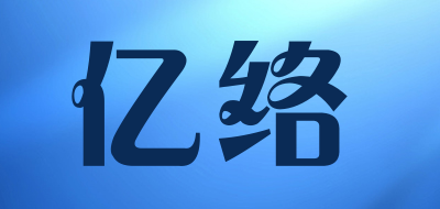 亿络品牌LOGO图片