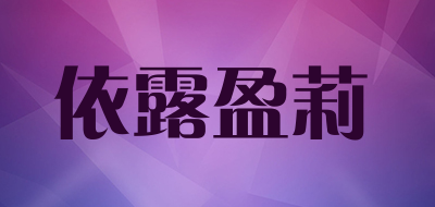 依露盈莉品牌LOGO图片
