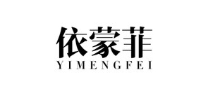 依蒙菲服饰品牌LOGO图片