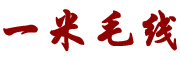 一米毛线品牌LOGO图片