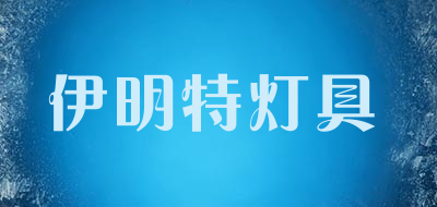 伊明特灯具品牌LOGO图片