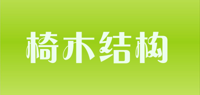 椅木结构LOGO