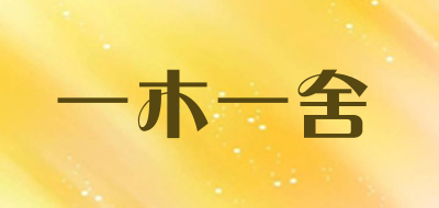 一木一舍品牌LOGO图片