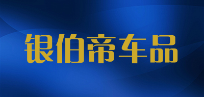 银伯帝车品品牌LOGO图片