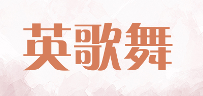 英歌舞品牌LOGO