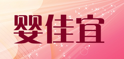 婴佳宜品牌LOGO图片