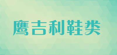 鹰吉利鞋类品牌LOGO图片