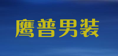 鹰普男装品牌LOGO图片