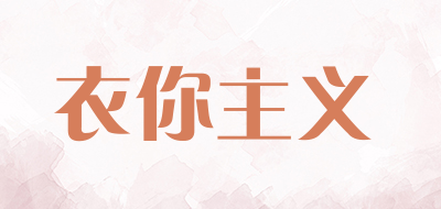 衣你主义品牌LOGO图片