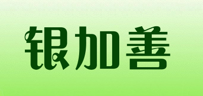 银加善品牌LOGO图片