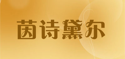 茵诗黛尔LOGO