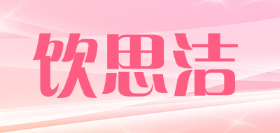 饮思洁品牌LOGO图片