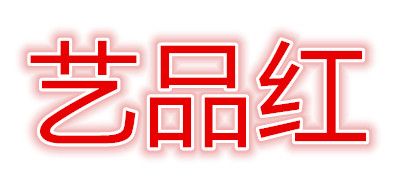 艺品红品牌LOGO图片