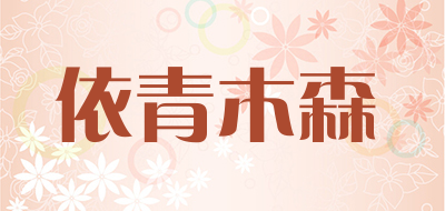 YIQINMUSEN/依青木森品牌LOGO图片