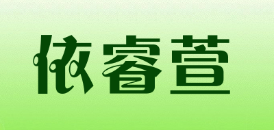 依睿萱品牌LOGO图片