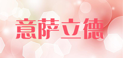 意萨立德品牌LOGO图片