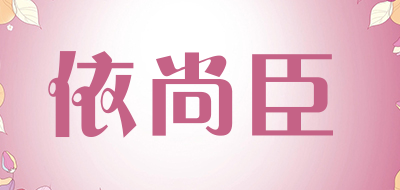 依尚臣品牌LOGO图片