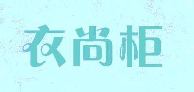 衣尚柜LOGO