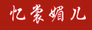 yishangmeier/忆裳媚儿品牌LOGO图片