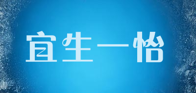 宜生一怡LOGO