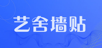 艺舍墙贴品牌LOGO图片