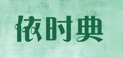 依时典LOGO