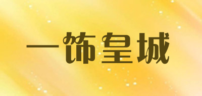 一饰皇城LOGO