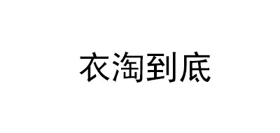 衣淘到底品牌LOGO图片