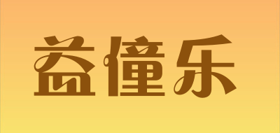 益僮乐品牌LOGO图片