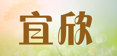 宜欣品牌LOGO图片