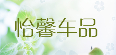 怡馨车品品牌LOGO图片