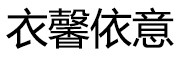 衣馨依意品牌LOGO图片