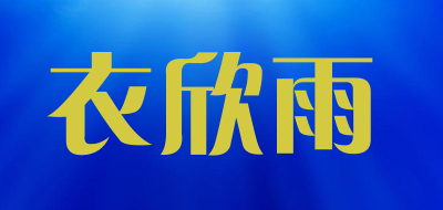 衣欣雨品牌LOGO图片