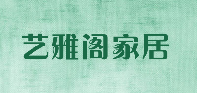艺雅阁家居品牌LOGO图片