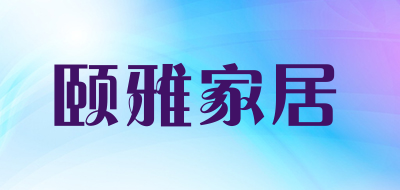 颐雅家居品牌LOGO图片