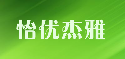 怡优杰雅品牌LOGO图片