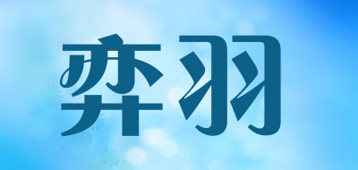 弈羽LOGO