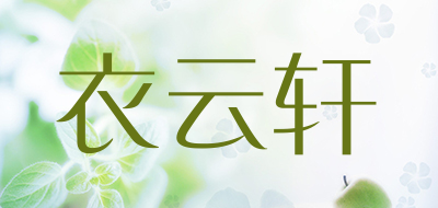 衣云轩品牌LOGO图片