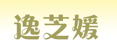 逸芝媛品牌LOGO图片