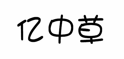 亿中草品牌LOGO图片