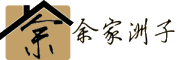 yjzz/余家洲子品牌LOGO图片