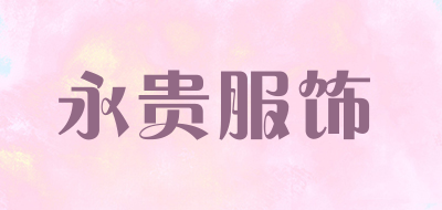 永贵服饰品牌LOGO图片
