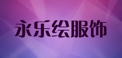 永乐绘服饰LOGO