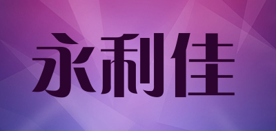 永利佳品牌LOGO图片