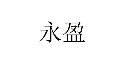 永盈品牌LOGO