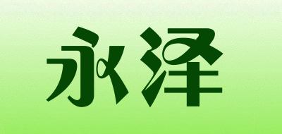 永泽品牌LOGO图片