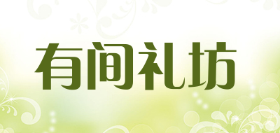 有间礼坊品牌LOGO图片